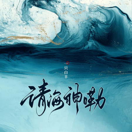 請海神嘞