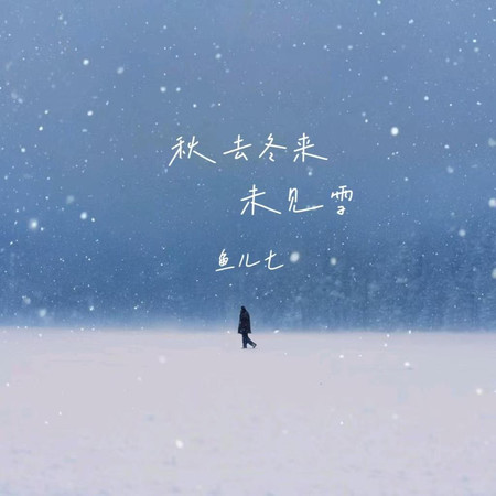 秋去冬來未見雪