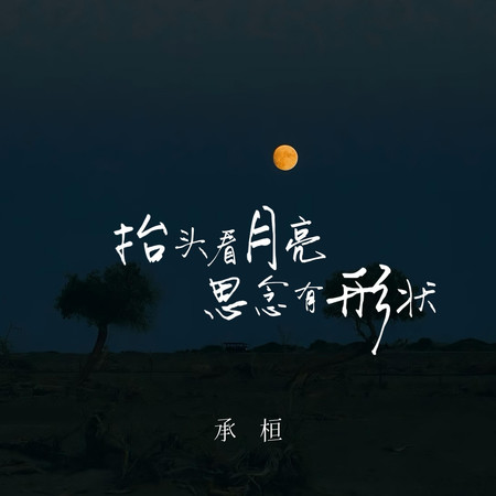 抬頭看月亮思念有形狀