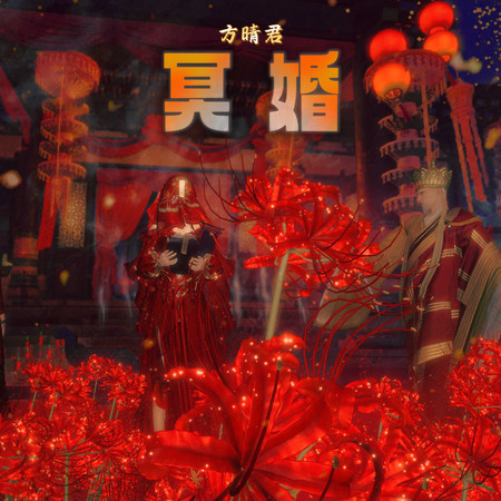 冥婚(中西奇幻獵奇樂章)