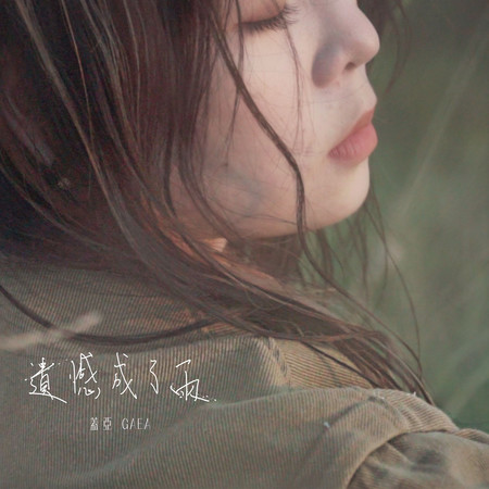 遺憾成了雨