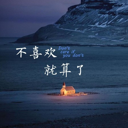 不喜欢就算了