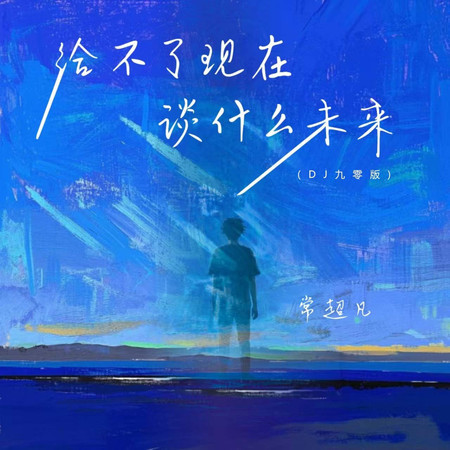 給不了現在談什麼未來