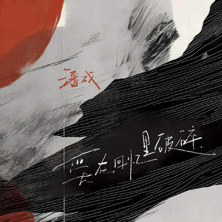 愛在回憶裏破碎