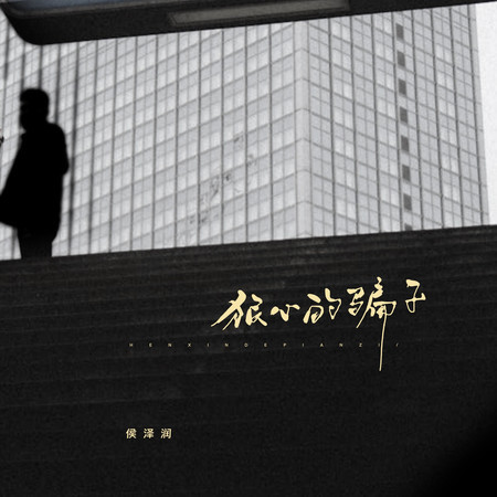 狠心的騙子
