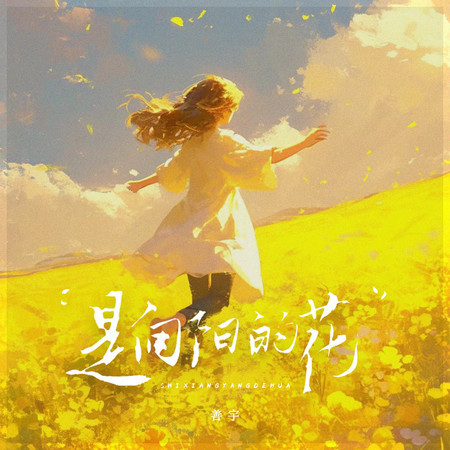 是向陽的花