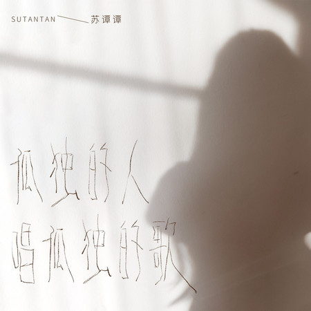 孤獨的人唱孤獨的歌