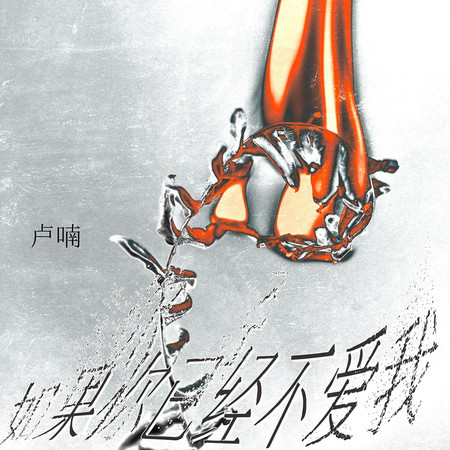 如果你已經不愛我