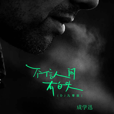 不信人間有白頭