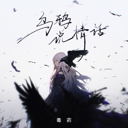 烏鴉說情話