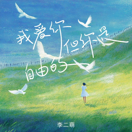 我愛你但你是自由的