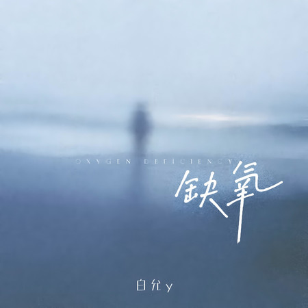 缺氧