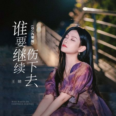 誰要繼續傷下去