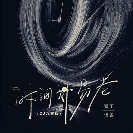 時間好易老