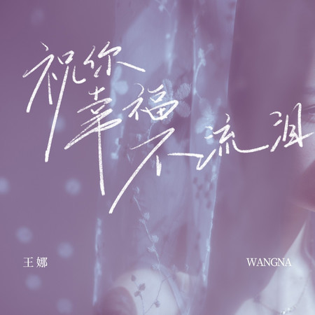 祝你幸福不流淚