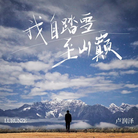 我自踏雪至山巔