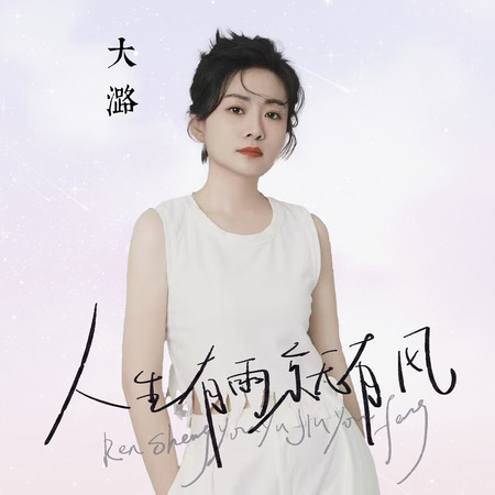人生有雨就有風
