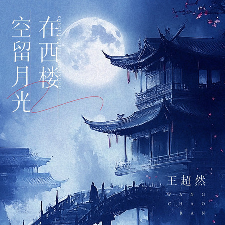 空留月光在西樓