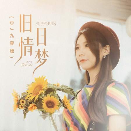 舊日情夢 (DJ九零版)