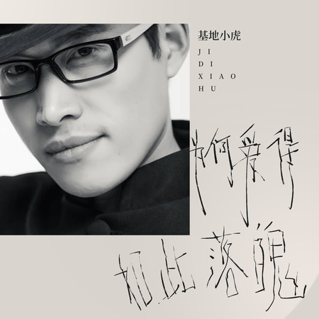 爲何愛得如此落魄
