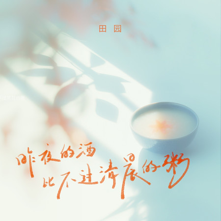 昨夜的酒比不過清晨的粥