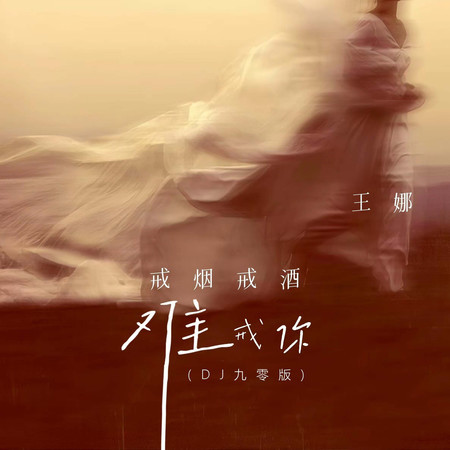 戒菸戒酒難戒你