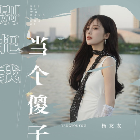 別把我當個傻子