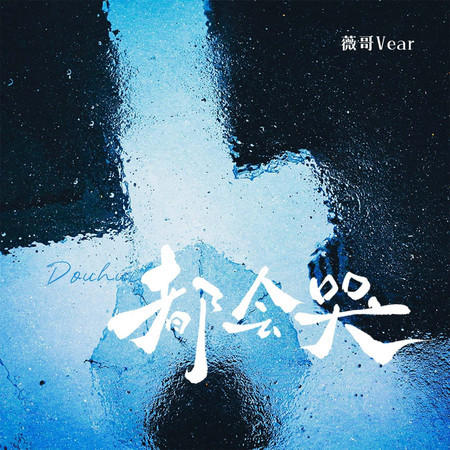 都會哭