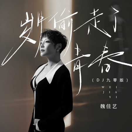 歲月偷走了青春