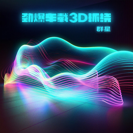 勁爆車載3D環繞
