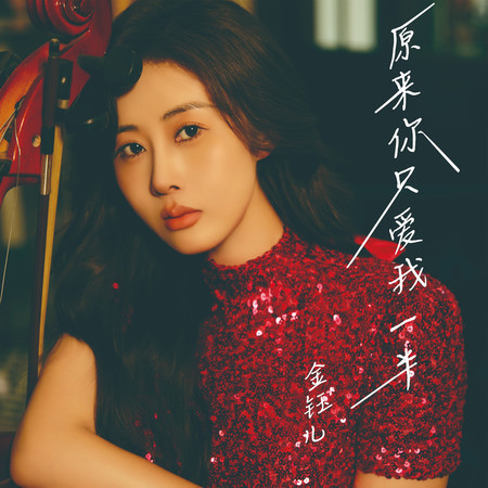 原來你只愛我一半