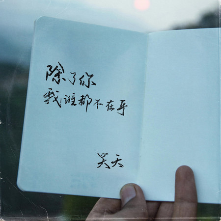 除了你我誰都不在乎