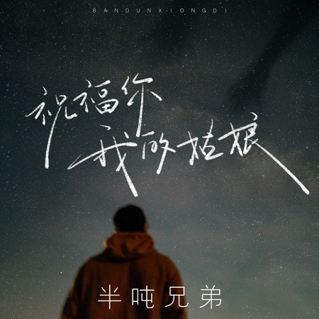 祝福你我的姑娘