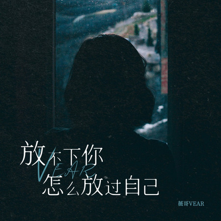 放不下你怎麼放過自己