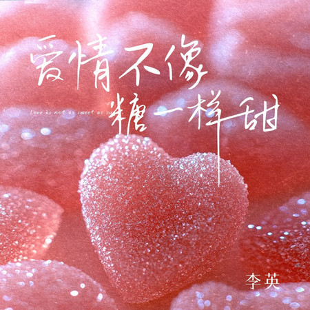 愛情不像糖一樣甜