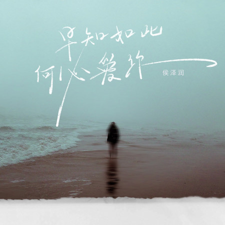 早知如此何必愛你