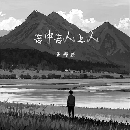 苦中苦人上人