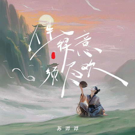 人生得意早盡歡