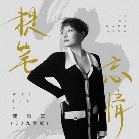提筆忘情