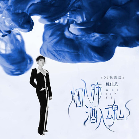 煙入肺酒入魂