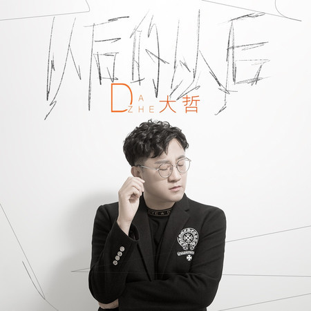 以後的以後