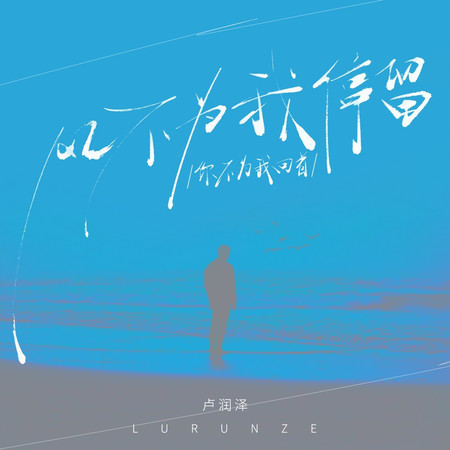 風不爲我停留