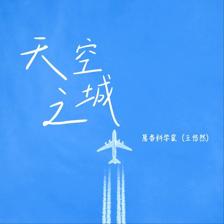 天空之城