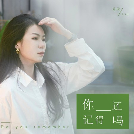 你还记得吗