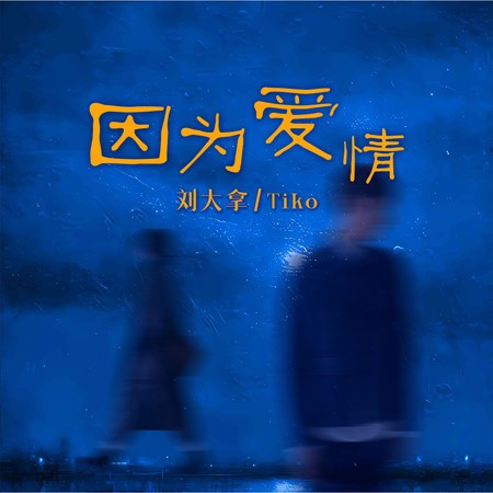 因为爱情 - 刘大拿, Tiko - 因为爱情專輯 - LINE MUSIC