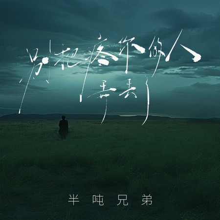 別把疼你的人弄丟了
