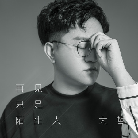 再見只是陌生人
