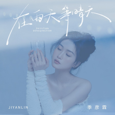 在雨天等晴天
