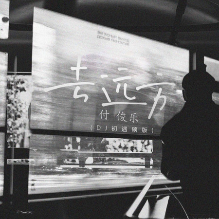 去遠方