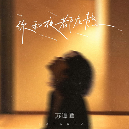 你和夜都在熬